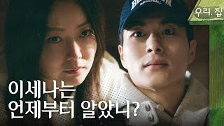 [우리, 집 탄로 엔딩] ＂이세나는 언제부터 알았니?＂ 김희선에게 정체를 들킨 정건주, MBC 240622 …