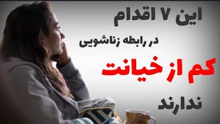 ۷ اقدام در رابطه زناشویی که کم از خیانت ندارند