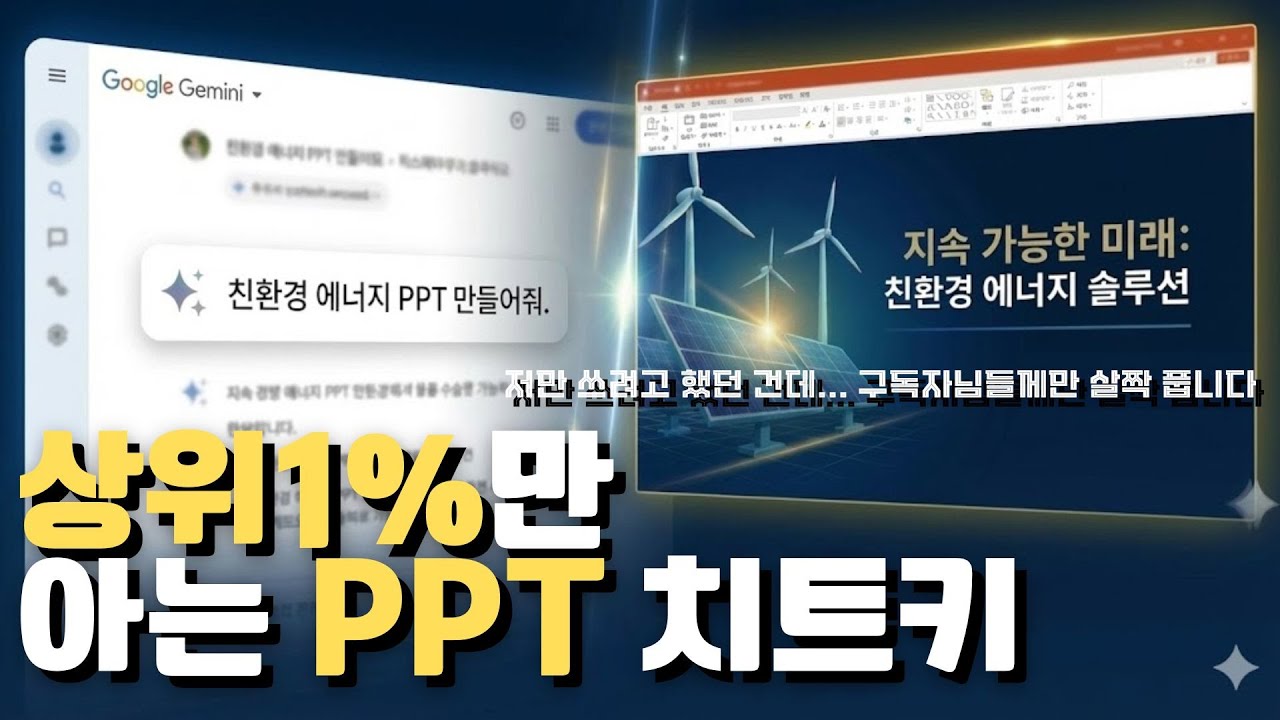 PPT 제발 직접 만들지 마세요. 구글 Gemini로 5분 만에 끝내는 법