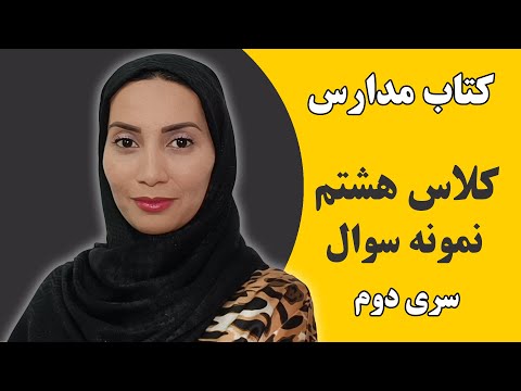آموزش زبان انگلیسی مدارس کلاس هشتم نمونه سوال سری دوم فاطمه احمدی
