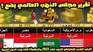 عاجل الدول العربية تدخل الترتيب العالمي وتفاجئ العالم .. أول تقرير 2023 يرصد أكبر 5 دول عربية للذهب