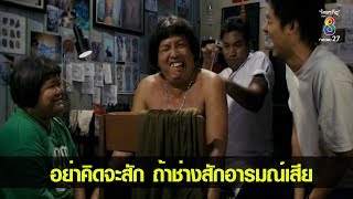 ฮา!! เตือนแล้วนะ!! คิดจะสักดูอารมณ์ช่างด้วย 555+  | ซีนเด็ดหนังดัง | ช่อง8