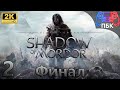 Middle-earth: Shadow of Mordor ► Прохождение #2 Финал (Без комментариев)