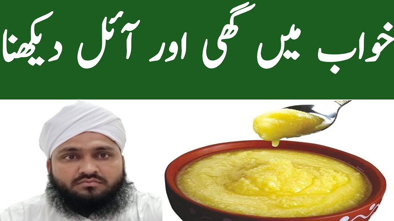 khwab mein ghee dekhna khwab mein ghee Khana sapne mein ghee dekhna ki tabeer YouTube