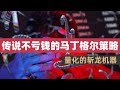 传说不亏钱的马丁格尔策略，做量化交易有无禁忌，让交易变简单的斩龙机器#马丁格尔策略 #仓位管理 #交易系统