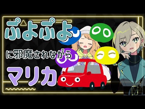 ぷよぷよとマリオカート同時にやったら地獄を見た【新人Vtuber】