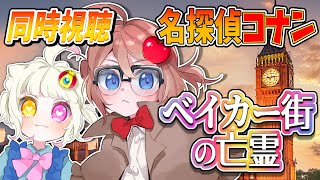 名探偵コナン ベイカー街の亡霊 同時視聴