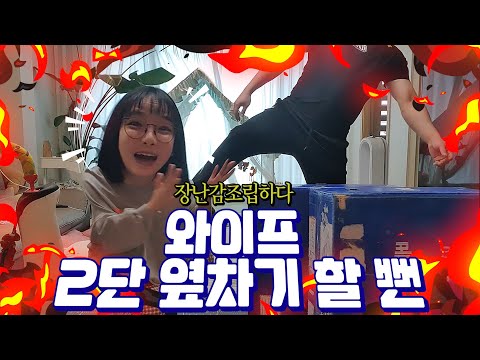 6개월아기💖 아들 장난감 조립하다, <strong>와이프</strong> 모미지 2단 옆차기 날릴 <strong>뻔</strong>..ㅎㄷㄷ 💗 💖