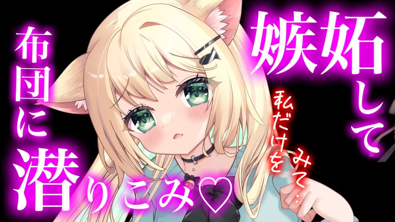 【百合/ASMR】あなたに依存気味な彼女は嫉妬して布団に潜り込んできた【シチュエーションボイス】