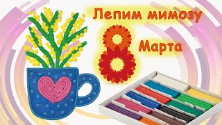 Поделка к 8 марта из пластилина, букет мимозы / How to make flowers on March 8 from plasticine