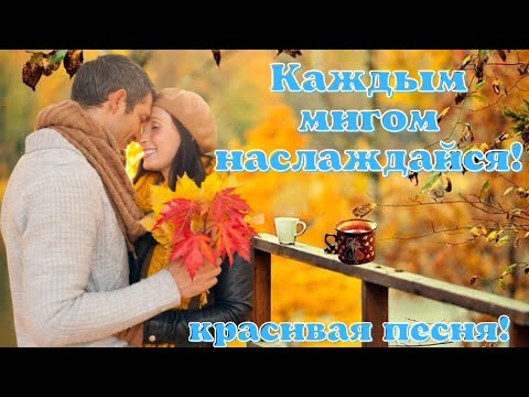 Улыбайся! Каждым мигом наслаждайся! Красивая песня.