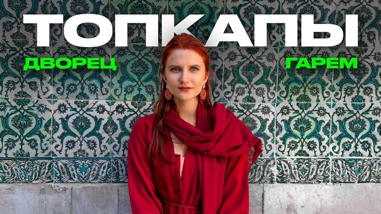 ТОПКАПЫ: Дворец и гарем, где жила Хюррем и начинались все интриги Османской империи