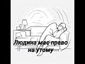 Людина має право на утому Огнєва Інелла