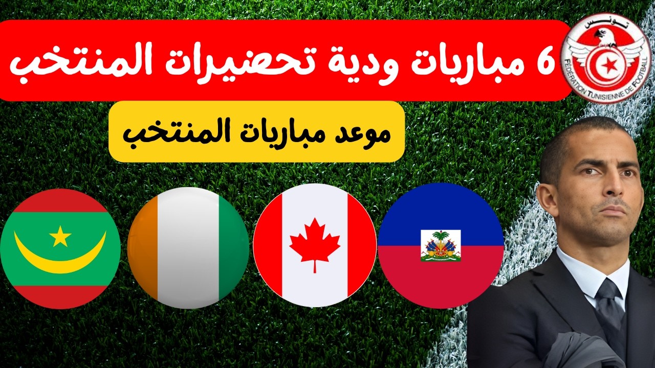 مباريات ودية بالجملة للمنتخب التونسي 🔥⚽ موعد مباراة تونس كندا هايتي كوت ديفوار و موريتانيا