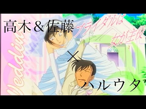 《コナンMAD》高木&佐藤×ハルウタ×いきものがかり