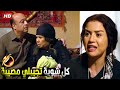 جرا ايه يا خال انت عايز تقلبلي البيت لوكاندة هتموت ضحك من كوريا لما خالها جاب خالتها تقعد معاها