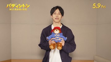『パディントン 消えた黄金郷の秘密』日本語吹替版予告