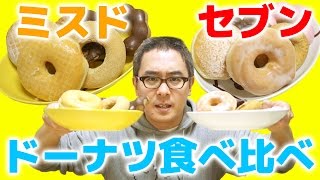 【食べくらべ】ミスタードーナツ VS セブンカフェドーナツ！ドーナツ食べ比べ対決！