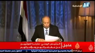 اول خطاب للرئيس عبد ربه منصور هادي الى الشعب اليمني بعد خروجه الى الرياض