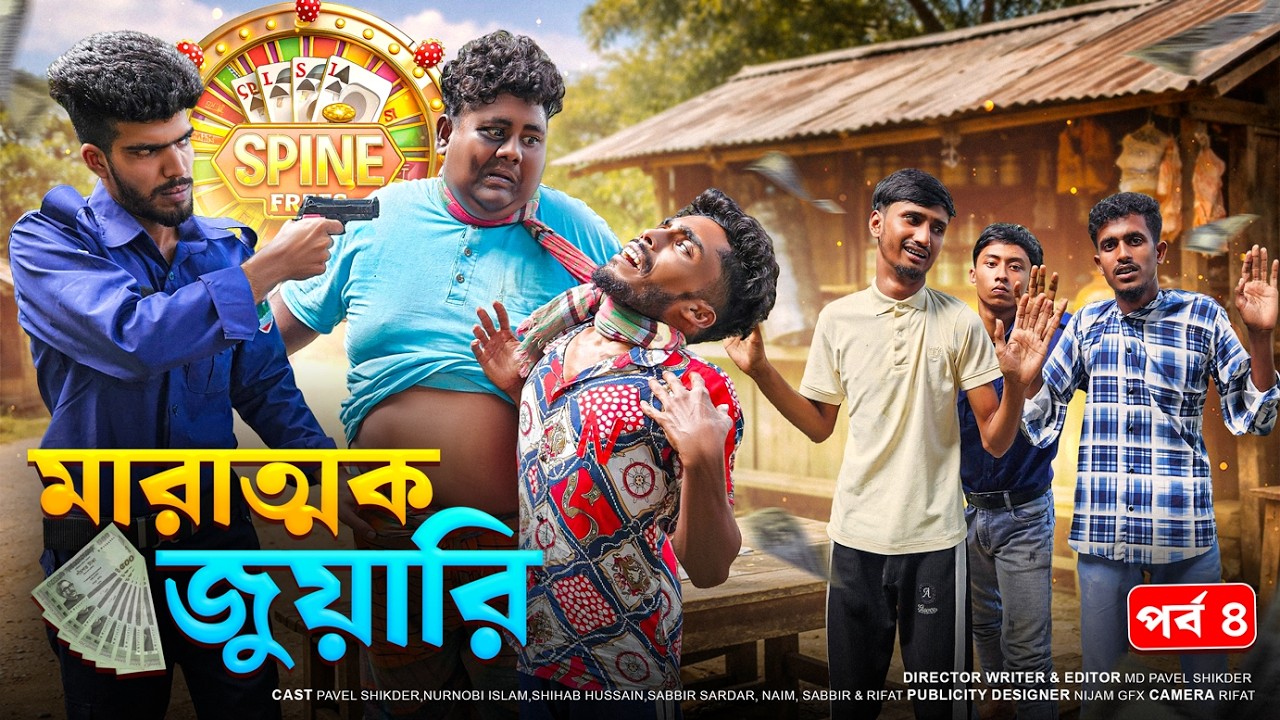 ⁣মারাত্মক জুয়ারি পার্ট০৪ | Marattok Juari Part04 | New Full  Natok | Modon vs Khoka | Bad Friends BD