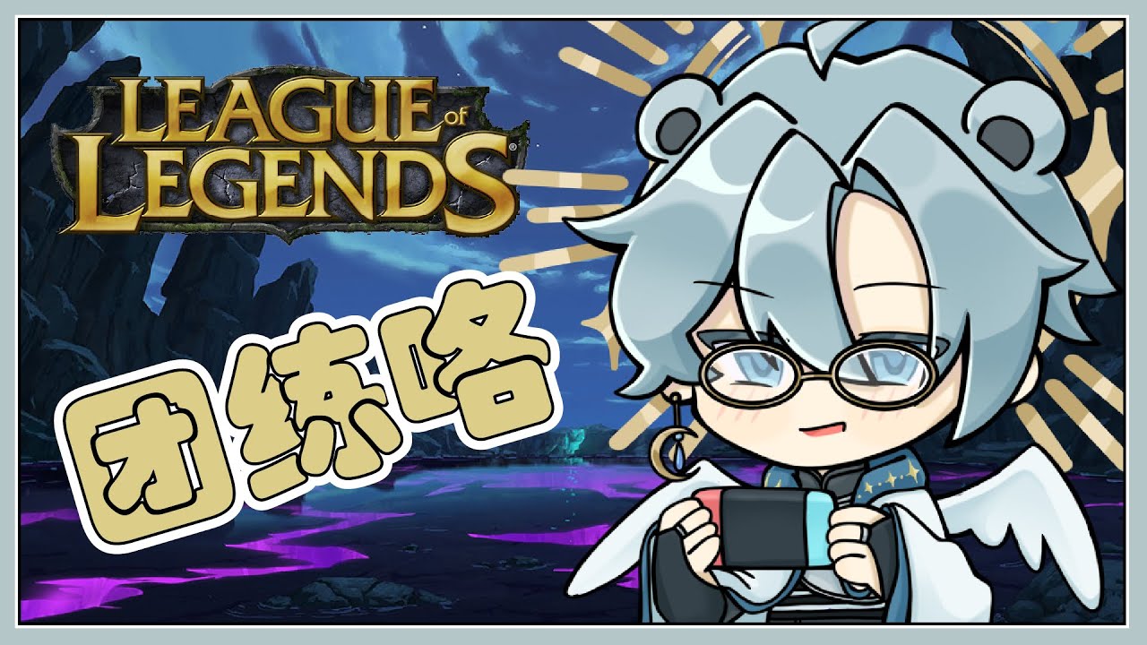 【League of Legend】團練時間!【天雪シイナ】#AmayukiLive | MYViki