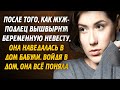 После того, как муж-подлец вышвырнул беременную невесту, она наведалась в дом бабули. Войдя в дом...