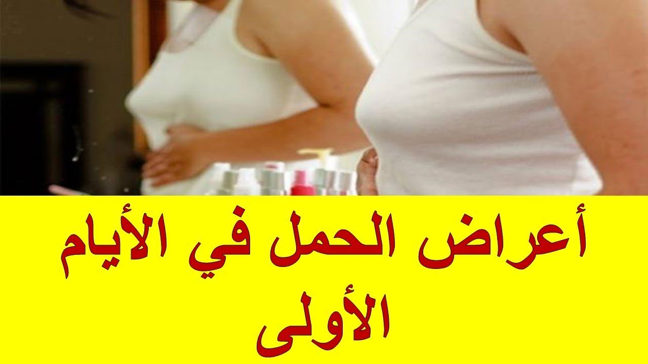 أعراض الأيام ماهي الأولى في الحمل جميع اشكال