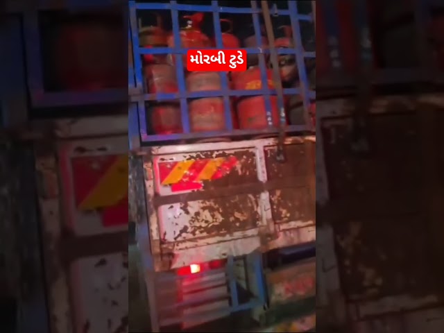 મોરબીના નેશનલ હાઇવે રોડ ઉપર ગેસના બાટલા ભરેલ ટ્રકને નશાની હાલતમાં ચલાવતા ટ્રક ડ્રાઇવરનો વિડીયો વાયર
