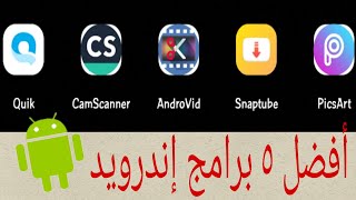 أفضل ٥ برامج أندرويد مدفوعة و مميزة