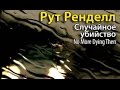 Рут Ренделл. Случайное убийство 2