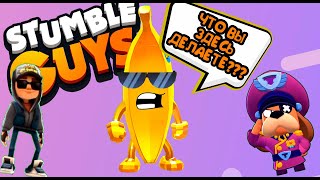 ТРЭЭЭШШ в STUMBLE GUYS