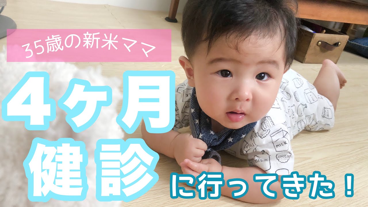 新米ママ 赤ちゃんの４ヶ月健診 持ち物や内容など Youtube