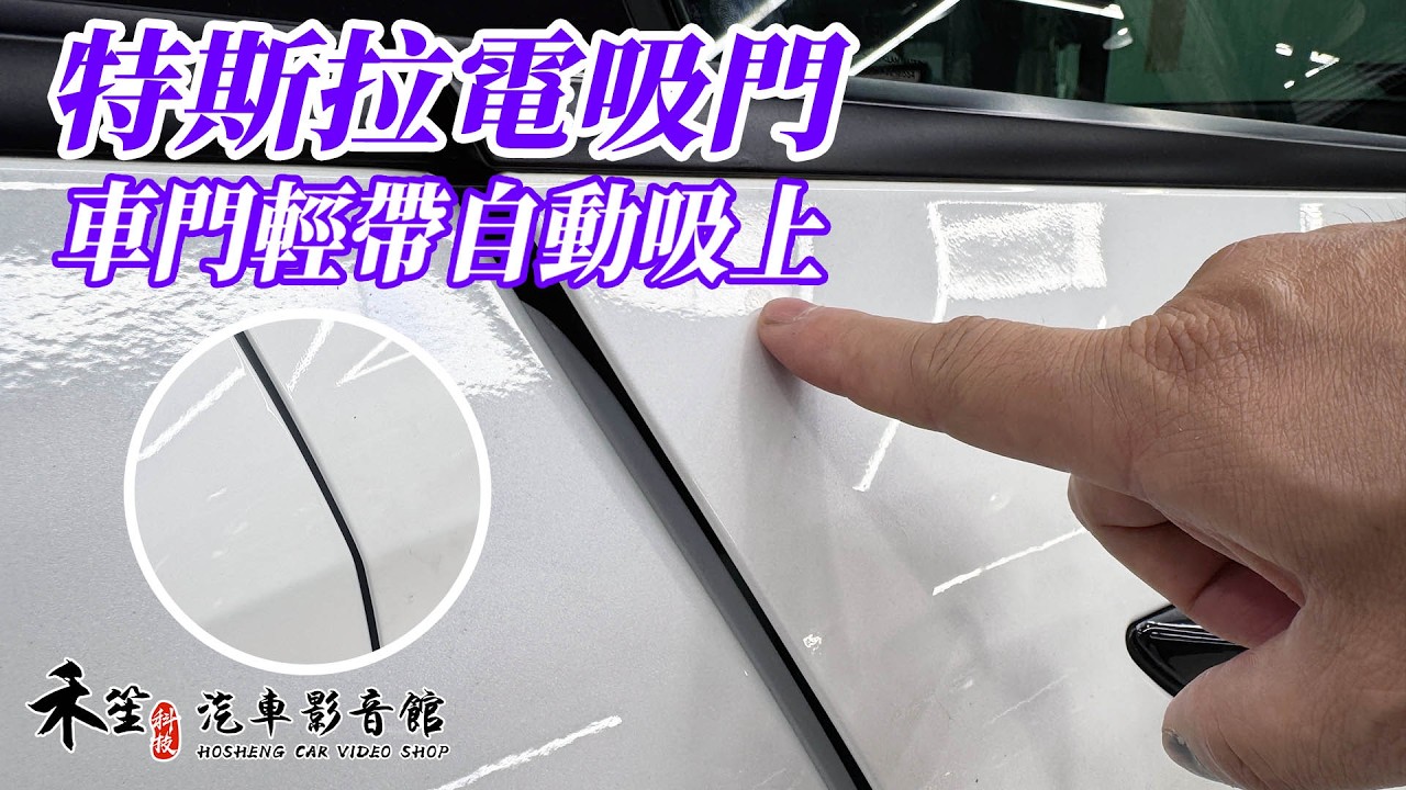 特斯拉 Model 3 Y S plaid 煥新3 煥新Y 電吸門 電動吸門 輕關車門 自動吸門 禾笙影音館 縮圖