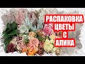 РАСПАКОВКА искусственных цветов с алиэскпресса, товвары для творчества и рукоделия