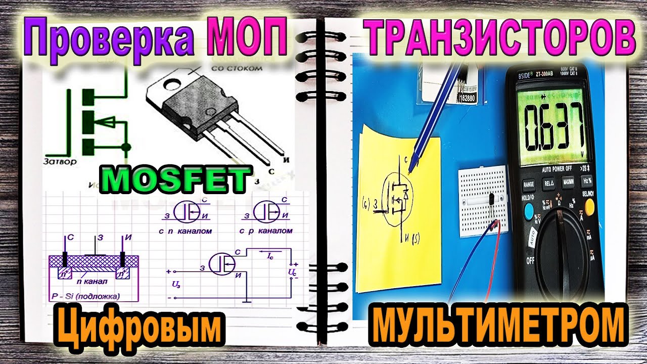 Как Проверить Полевой МОП-транзистор (MOSFET) используя Цифровой ...