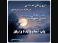 553 - شرح رياض الصالحين - حديث 637 - يسروا ولا تعسروا وبشروا ولا تنفروا