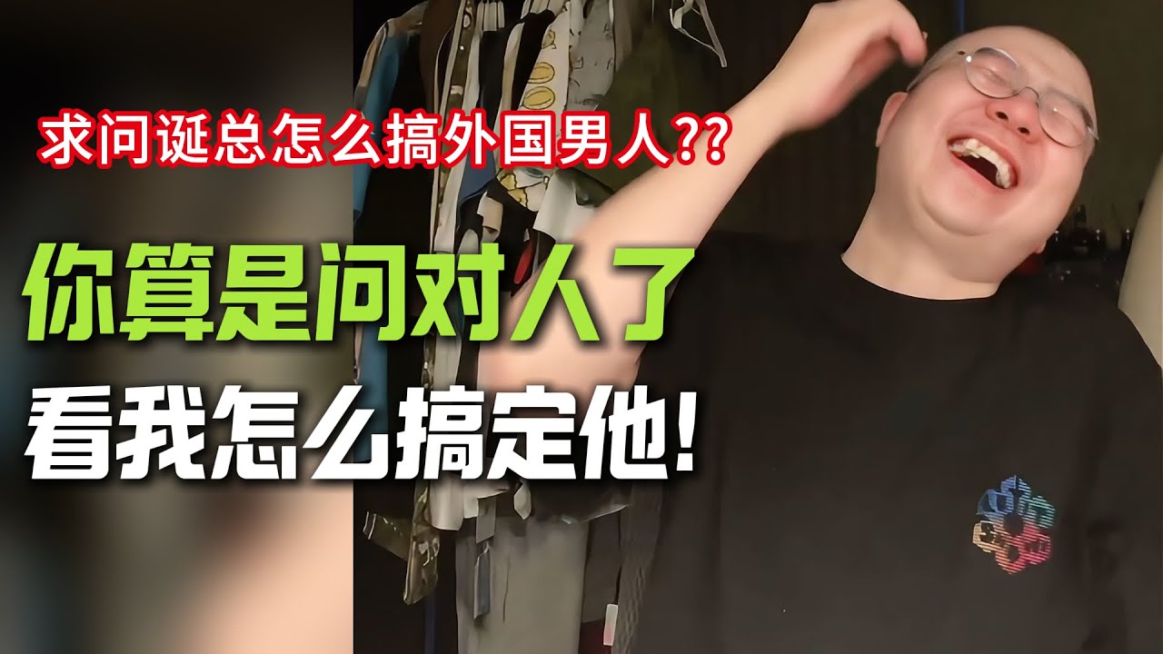 诞总，您会搞外国男人吗？真心学！#李诞#外国男人#恋爱军师#暗恋#表白#推进关系