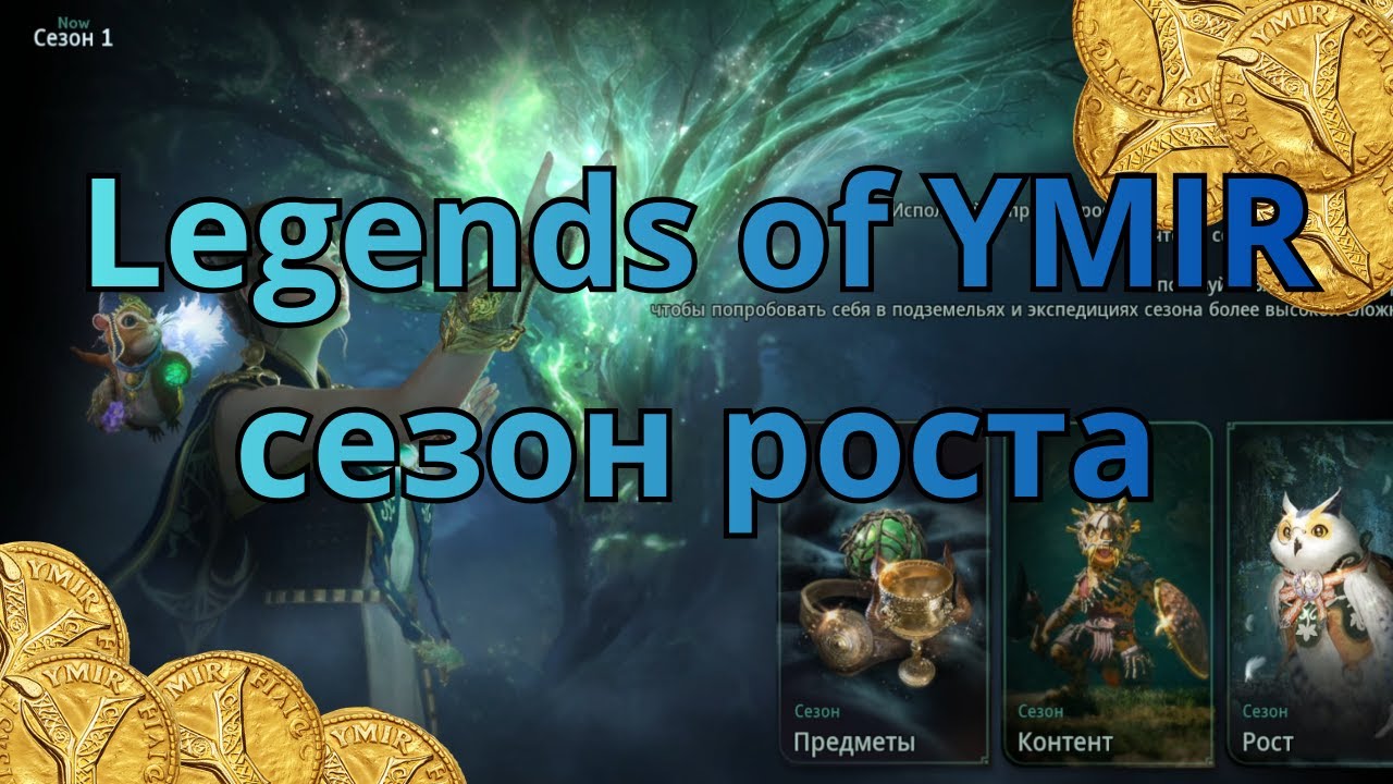 Сезон роста Legends of YMIR