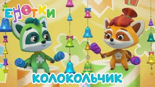 Енотки😊Колокольчик | мультики и песенки для детей