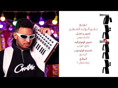 NABO 3AN MAWDO3 ELMOKHADRAT عن موضوع المخدرات INTRO