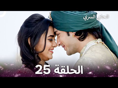 الحامي السري الحلقة 25 The Secret Guardian 