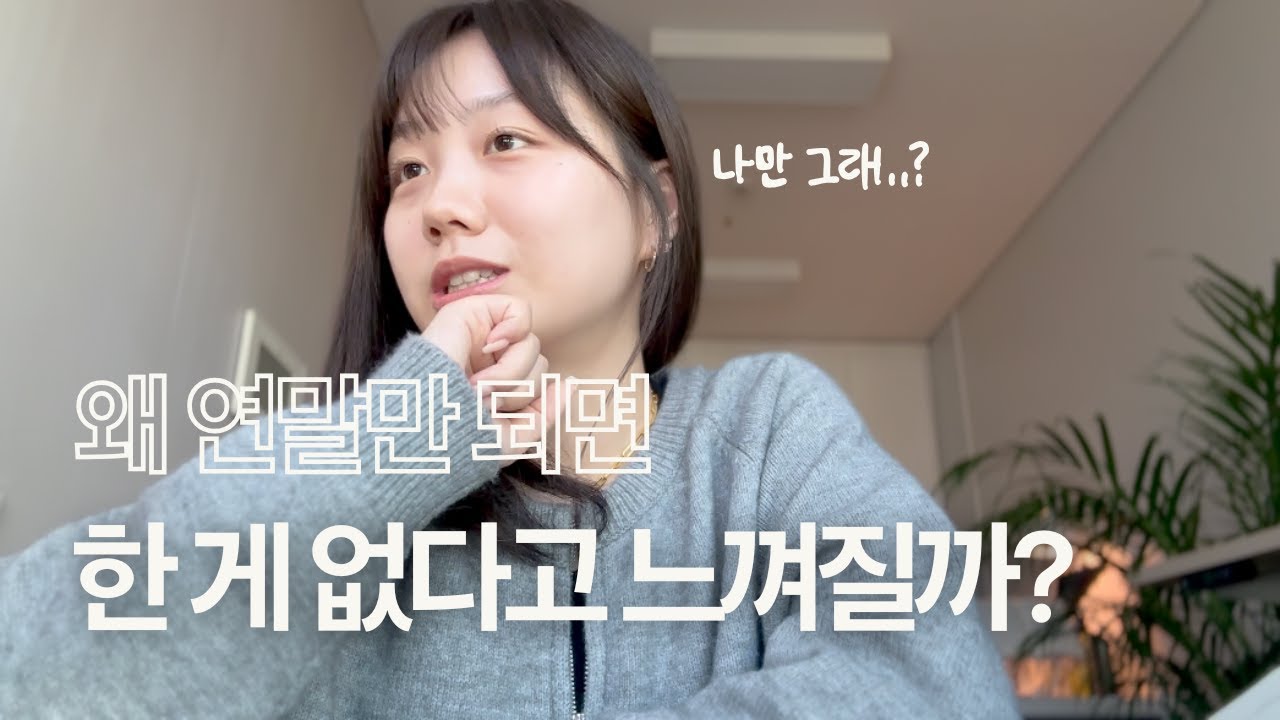 연말만 되면 한 게 없는 것 같은 이유 3가지 (내년 계획은 이렇게 세워야지..!)