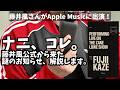 【速報】藤井風さんThe Zane Lowe Show出演！アーカイブ・視聴方法を整理、無料で見れるの？