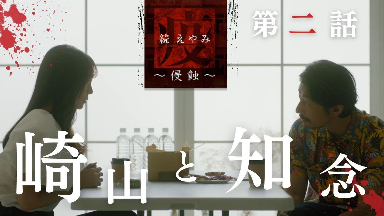「続・疫《えやみ》～侵蝕～」第2話「崎山と知念」