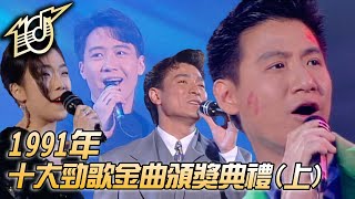 1991十大勁歌金曲頒獎典禮|每天愛你多一些|愛不完|今夜你會不會來|瘋了|一顆不變心|張學友|劉德華|黎明|林憶蓮|純享版|TVB