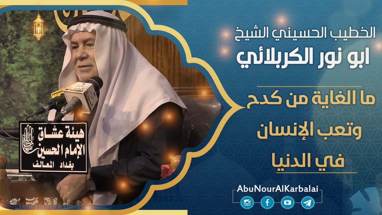 الشيخ ابو نور الكربلائي | ما الغاية من كدح وتعب الإنسان في الدنيا !؟