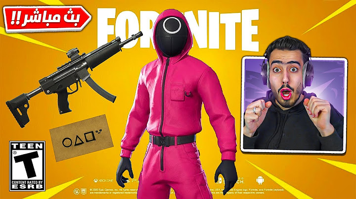 بث مباشر 🔴 سلاح لعبة الحبار الجديد بفورت نايت 🔥😱 (كيف تحصله) !!