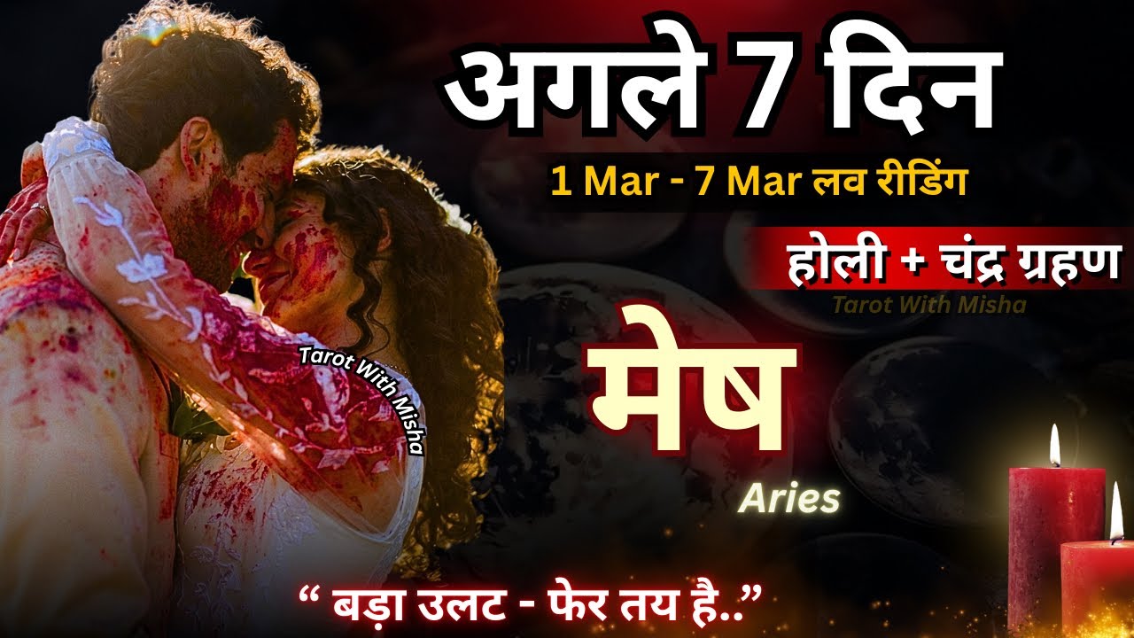 ♥️मेष : ARIES🔮अगले 7 दिन✨( बड़ा उलट- फेर तय है ) UNKI CURRENT FEELINGS TODAY🧿PERSON ON YOUR MIND 