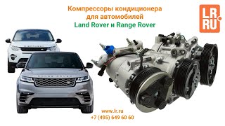 Компрессоры кондиционера для автомобилей Land Rover и Range Rover.