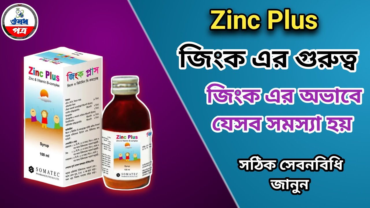Zinc(Zinc sulfate)!zinc plus syrup!জিংকের গুরুত্ব কত বেশি?osudpotro